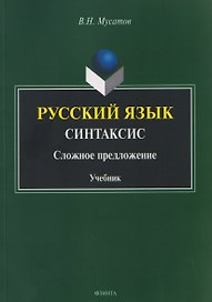 Русский язык. Синтаксис. Сложное предложение. Учебник