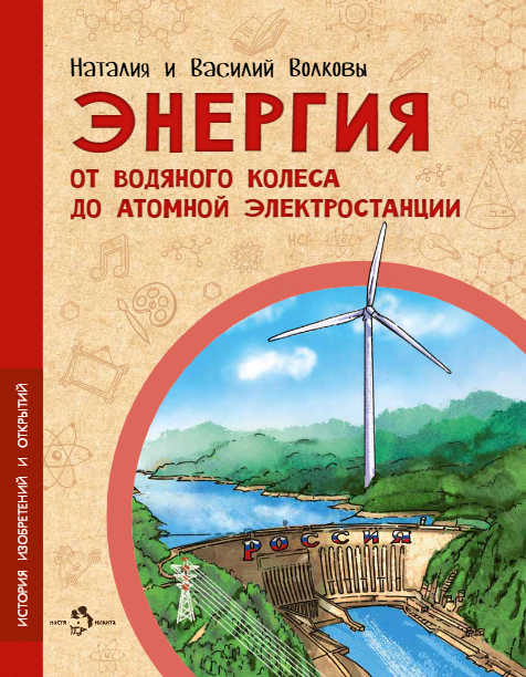 

Энергия. От водяного колеса до атомной электростанции