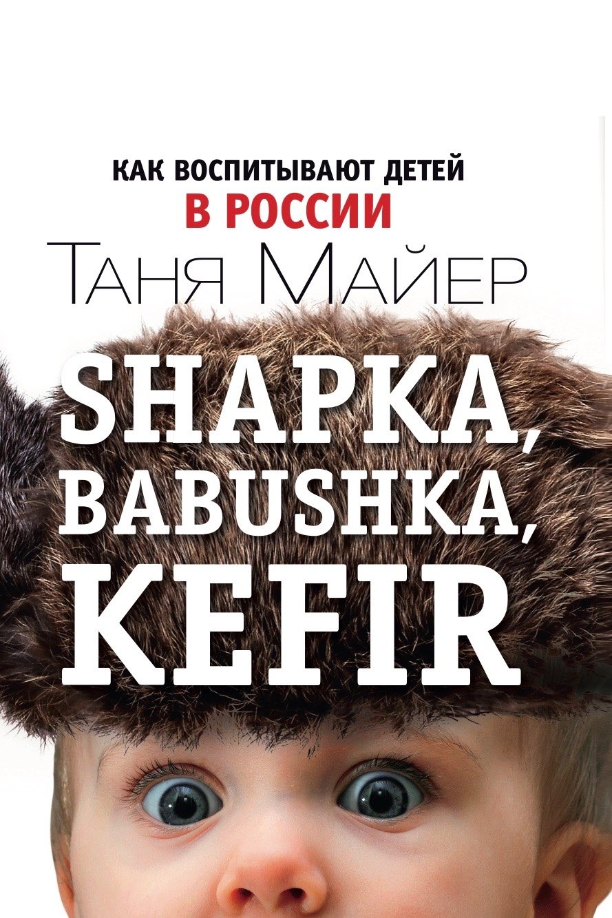 

Shapka, babushka. Как воспитывают детей в России
