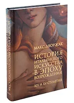 История итальянского искусства в эпоху Возрождения. Курс лекций. Том 1. XIV и XV столетия