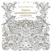 Книга невымышленных существ - 0