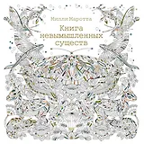 Книга невымышленных существ