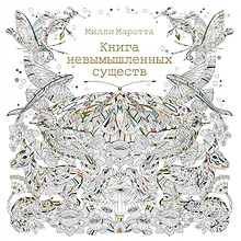 Книга невымышленных существ