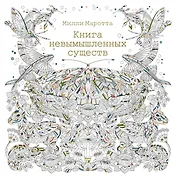 Книга невымышленных существ