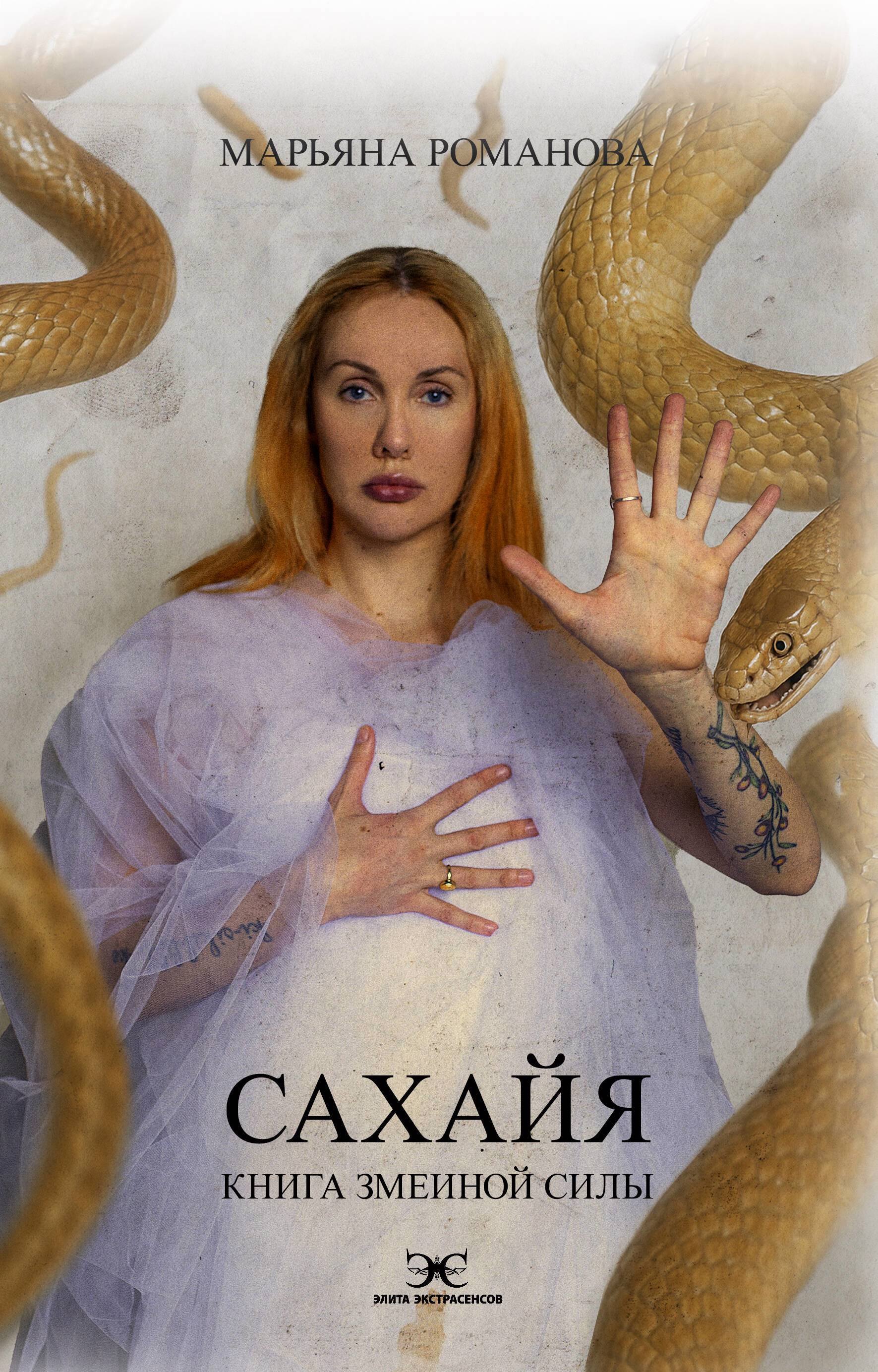 

Сахайя. Книга змеиной силы