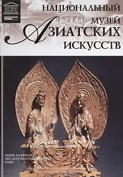 Музеи Мира книга, том 40, Национальный музей азиатских искусств, Париж