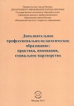 Дополнительное профессионально-педагогическое образование: практика, инновации, социальное партнерство