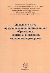 Дополнительное профессионально-педагогическое образование: практика, инновации, социальное партнерство