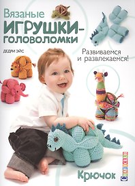 Вязаные игрушки-головоломки. Крючок