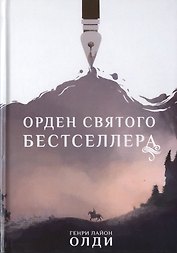 Орден Святого Бестселлера