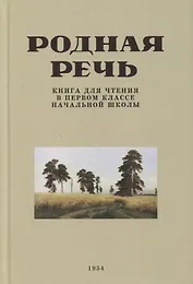 Родная речь. Книга для чтения в первом классе начальной школы. 1954 год
