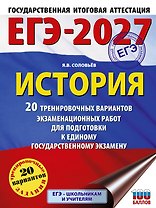 ЕГЭ-2027. История. 20 тренировочных вариантов экзаменационных работ для подготовки к ЕГЭ