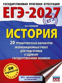 ЕГЭ-2027. История. 20 тренировочных вариантов экзаменационных работ для подготовки к ЕГЭ