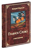 Главное слово. Стихотворения