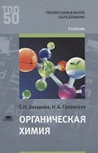 Органическая химия. Учебник - 0