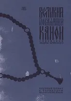 Великий покаянный Канон святителя Андрея Критского. Крупный шрифт с переводом на русский язык