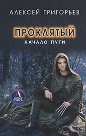 Проклятый. Начало пути