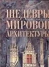 Шедевры мировой архитектуры