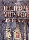 Шедевры мировой архитектуры