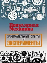 «Популярная механика». Лучшее от редакции журнала