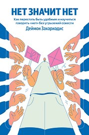 НЕТ ЗНАЧИТ НЕТ. Как перестать быть удобным и научиться говорить "нет" без угрызений совести