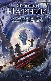 "Покоритель зари", или Плавание на край света (ил. Оуэна Ричардсона)