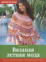 Вязанная летняя мода