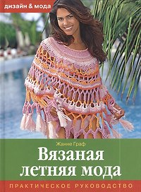 Вязанная летняя мода