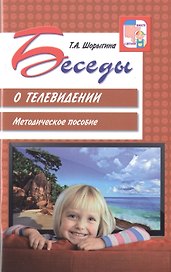 Беседы о телевидении. Методическое пособие