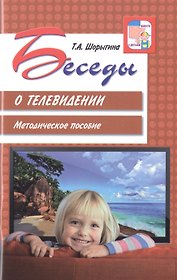 Беседы о телевидении. Методическое пособие