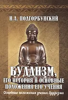 Буддизм, его история и основные  положения его учения. Том 2. Основные положения учения буддизма