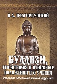 Буддизм, его история и основные  положения его учения. Том 2. Основные положения учения буддизма