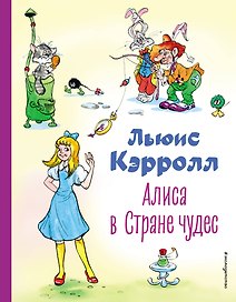 Алиса в Стране чудес