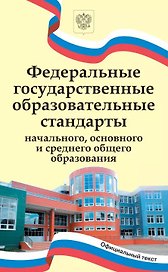Федеральные государственные образовательные стандарты начального, основного и среднего общего образования