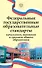 Федеральные государственные образовательные стандарты начального, основного и среднего общего образования - 0