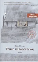 Тепло человеческое