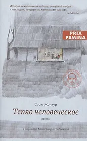 Тепло человеческое