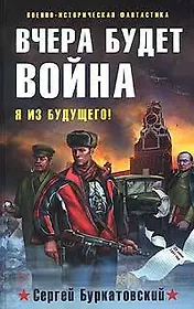 Вчера будет война (Военно-историческая фантастика). Буркатовский С. (Эксмо)