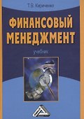 Финансовый менеджмент: Учебник - 0