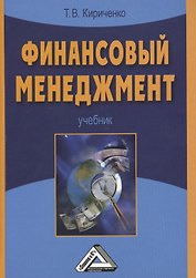 Финансовый менеджмент: Учебник