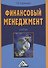 Финансовый менеджмент: Учебник - 0