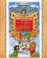 Домовенок Фока и его друзья. Управса Хуккапа унан тусесем