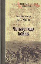 Четыре года войны