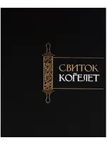 Свиток Когелет