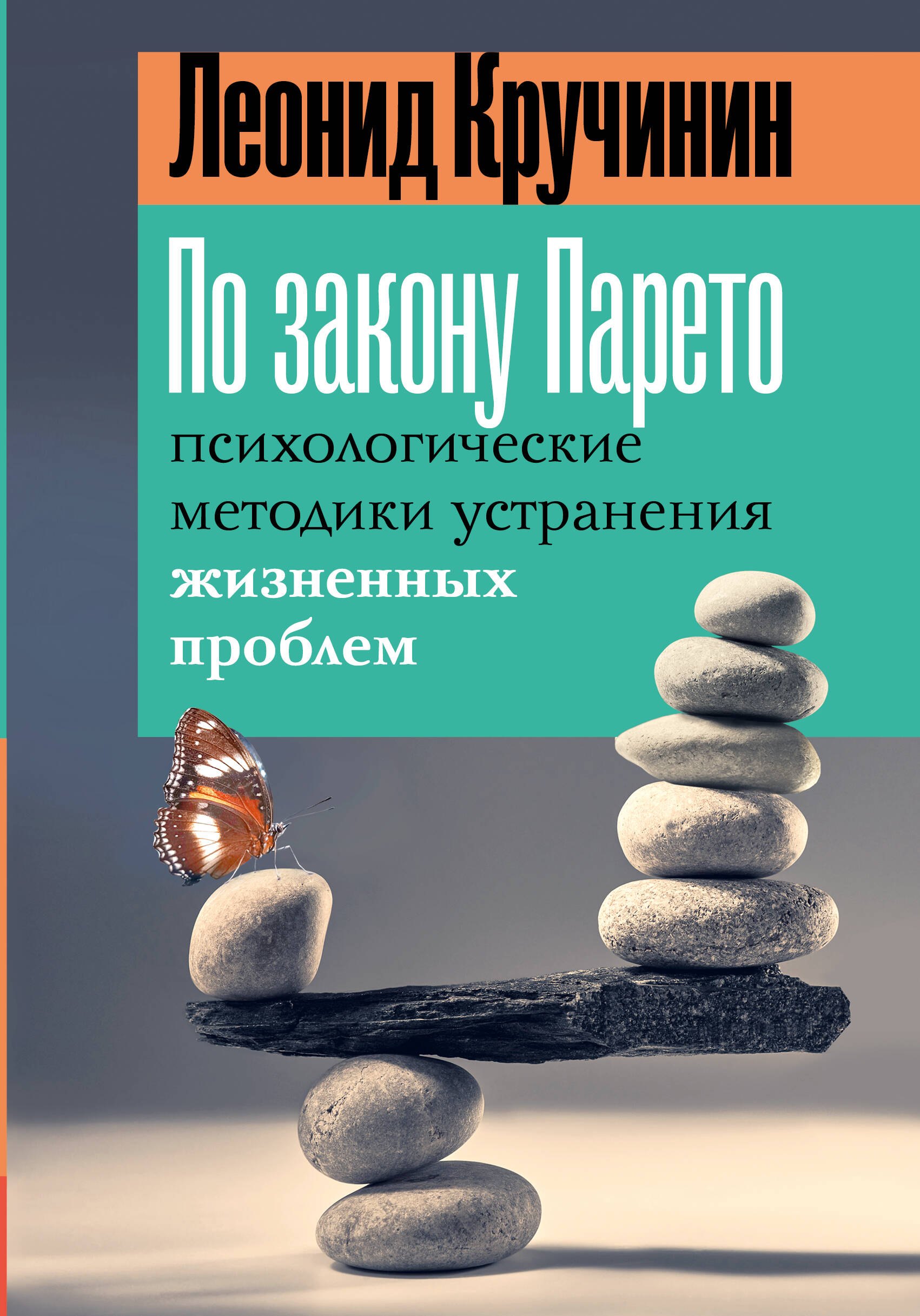 

По закону Парето: психологические методики устранения жизненных проблем