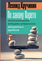 По закону Парето: психологические методики устранения жизненных проблем