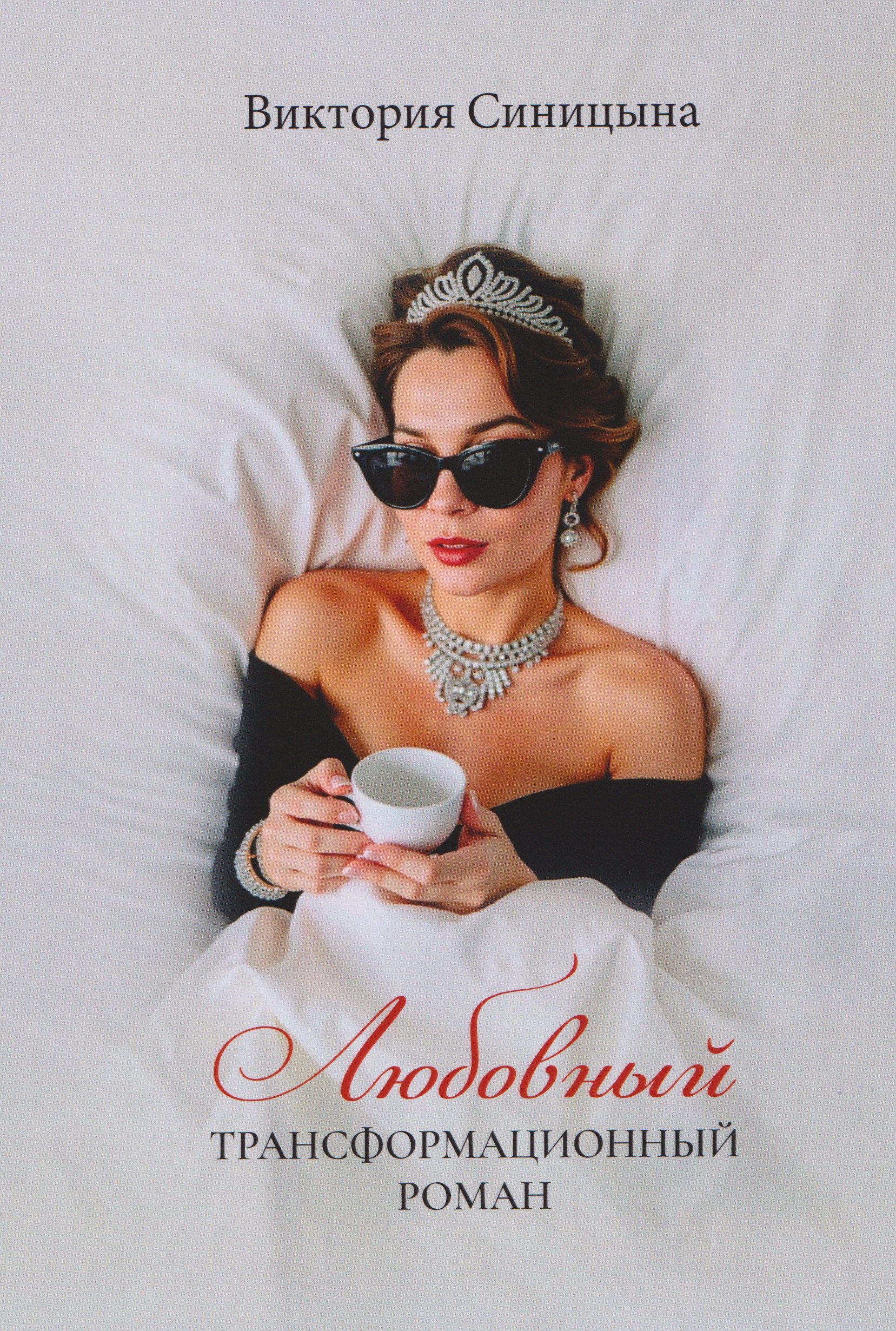 

Любовный трансформационный роман