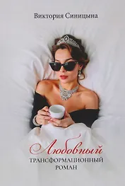 Любовный трансформационный роман