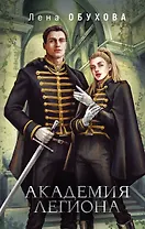 Академия Легиона