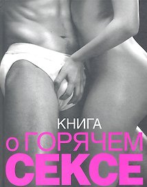 Книга о горячем сексе